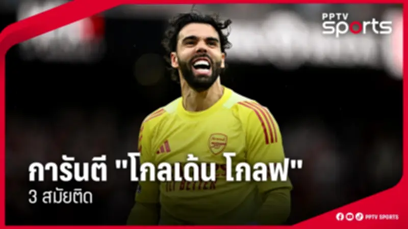ฟุตบอลไทยลีก 2024 แมนยูฯ พบ ลิเวอร์พูล สดช่อง 8