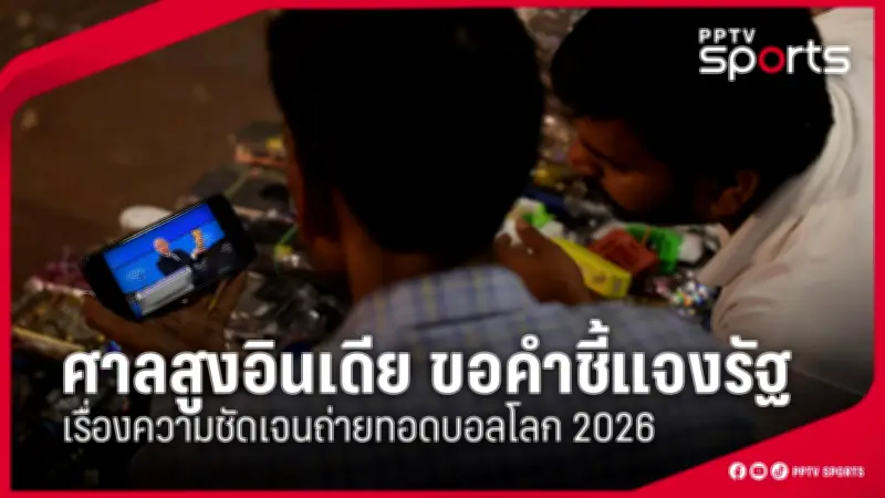 โปรแกรมฟุตบอลไทยลีก 2025 นัดที่ 12 ตารางการแข่งขันและช่องทางรับชม