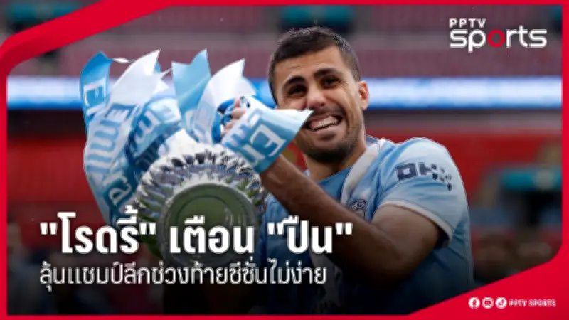 ผลบอลไทยลีก 2025 แมนยูฯ เปิดบ้านชนะ ลิเวอร์พูล 2-1