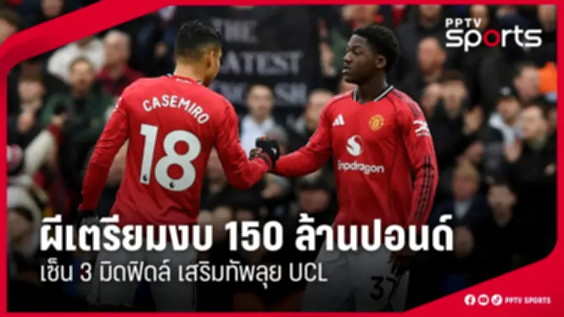 สโมสรฟุตบอลไทยเตรียมเปิดฤดูกาลใหม่ 2025 คาดหวังแฟนบอลคึกคัก