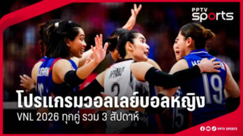 โปรแกรมฟุตบอลไทยลีก 2025 สัปดาห์หน้าร้อนแรง