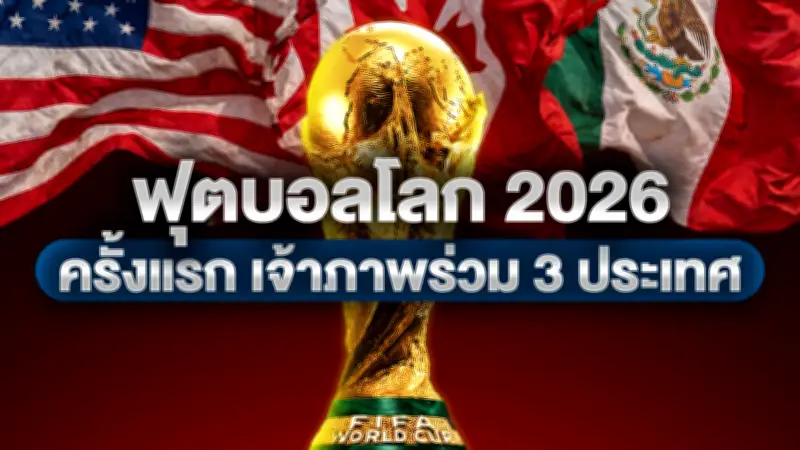 ฟุตบอลโลก 2026 เตรียมเปิดฉาก 11 มิ.ย.นี้ สุดยอดมหกรรมลูกหนัง 3 ชาติเจ้าภาพ