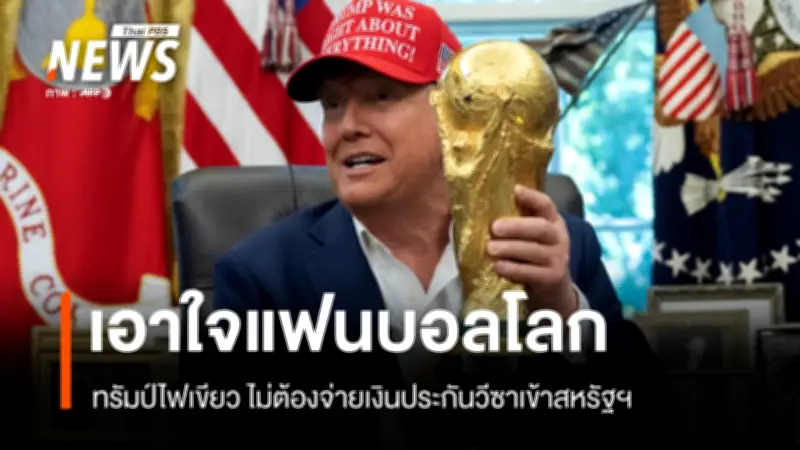 สหรัฐยกเว้นเงินประกันวีซาแฟนบอลฟุตบอลโลก 2026 สูงสุด 15,000 ดอลลาร์