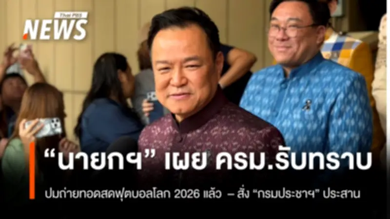 นายกฯ สั่งกรมประชาสัมพันธ์ประสานกสทช. ถ่ายทอดฟุตบอลโลก 2026 ย้ำทำให้ดีที่สุด