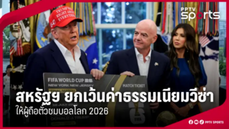 เปิดโปรแกรมอุ่นเครื่องทีมชาติไทย ก่อนลุยฟุตบอลโลก 2026 รอบคัดเลือก