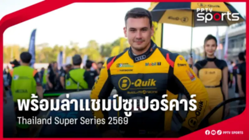 ทีมชาติไทยเตรียมลุยศึกฟุตบอลโลก 2026 รอบคัดเลือก