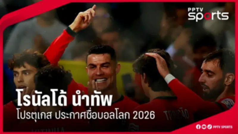ไทย พบ เวียดนาม ศึกฟุตบอลโลก 2026 รอบคัดเลือก นัดชี้ชะตา