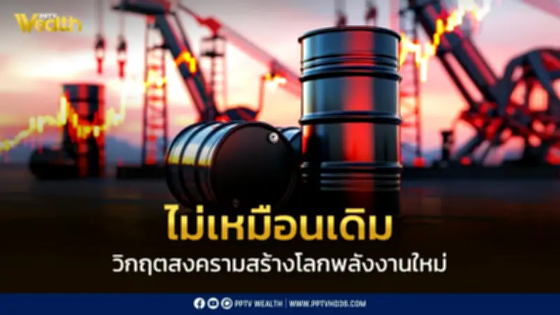 วิกฤตพลังงานโลก 2026 ปรับโฉมระเบียบโลกพลังงานใหม่ ไทยเร่งกลยุทธ์ 4 มิติ