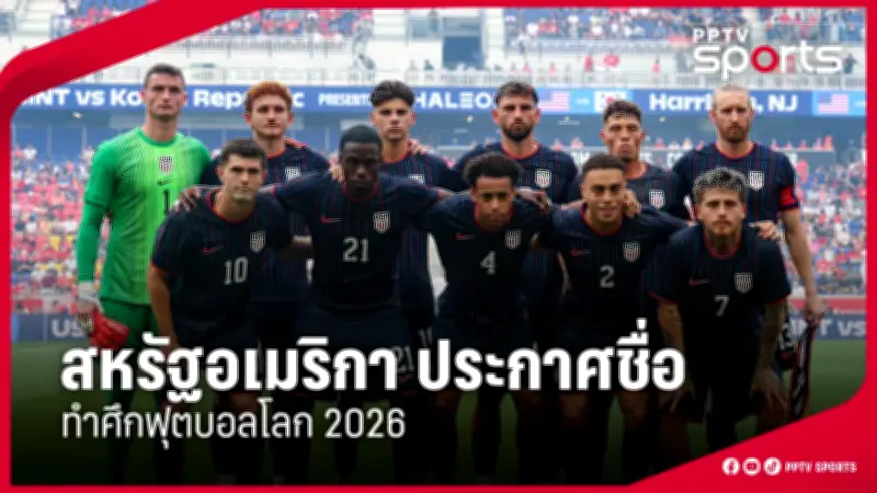 ทีมชาติไทยเตรียมลุยศึกฟุตบอลโลก 2026 รอบคัดเลือก