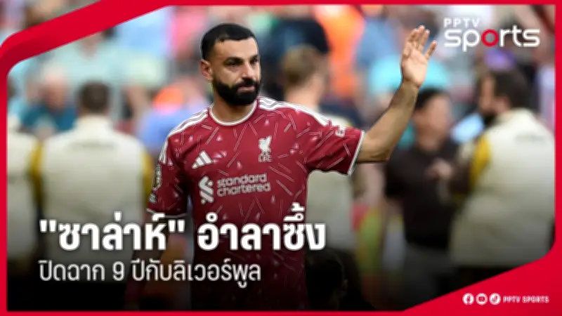 เปิดตัวเสื้อแข่งใหม่ทีมชาติไทย ลุยศึกเอเชียนคัพ 2027