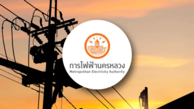 กฟน.ประกาศดับไฟ 21 พ.ค. 2569 หลายพื้นที่กรุงเทพฯ-สมุทรปราการ