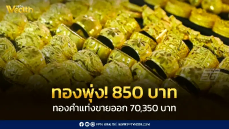 ราคาทองวันนี้ 21 พ.ค. พุ่ง 850 บาท ทองแท่งขายออก 70,350 บาท