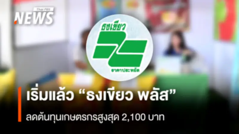 เริ่มแล้ว ธงเขียวราคาประหยัดพลัส ลดต้นทุนเกษตรกรสูงสุด 2,100 บาท