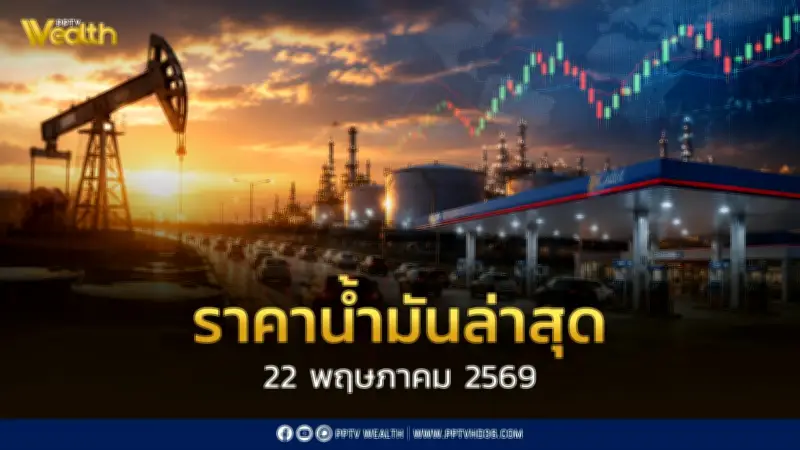 ราคาน้ำมันล่าสุด 22 พ.ค.2569 เบนซิน แก๊สโซฮอล์ ดีเซล ปรับขึ้น