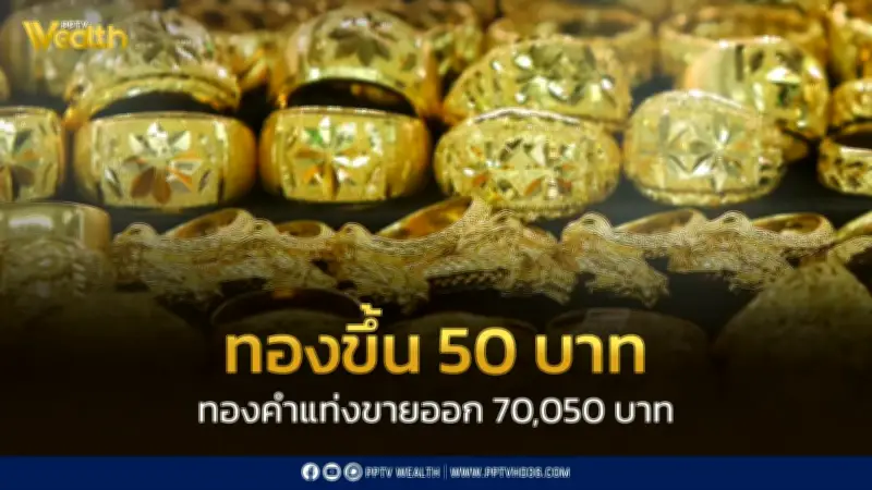 ราคาทองวันนี้ 22 พ.ค. ปิดตลาดปรับขึ้น 50 บาท ปรับราคา 21 ครั้ง