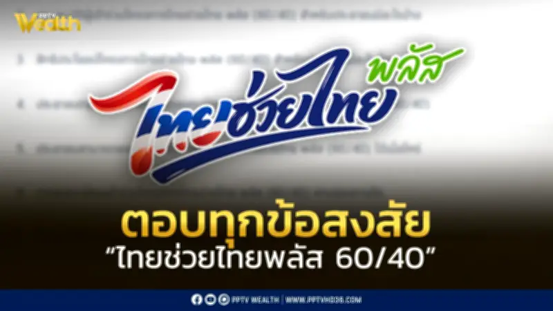 รวมทุกข้อสงสัย! 22 คำถามยอดฮิต โครงการไทยช่วยไทยพลัส 60/40