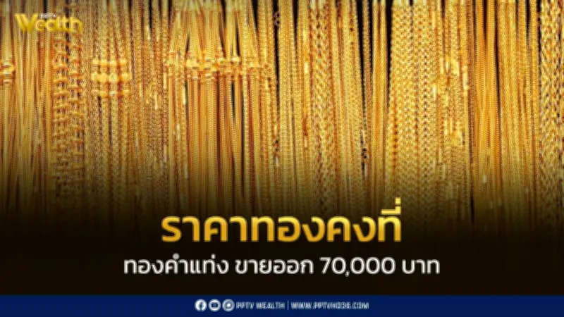 ราคาทองวันนี้ 22 พ.ค. เปิดตลาดคงที่ ทองคำแท่งขายออก 70,000 บาท