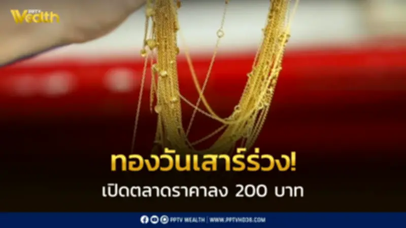 ราคาทองวันนี้ 23 พ.ค. 2569 ร่วง 200 บาท หลุด 70,000 บาท
