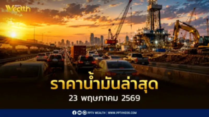 ราคาน้ำมันล่าสุด 23 พ.ค.2569 เบนซิน แก๊สโซฮอล์ ดีเซล อัปเดตราคาขายปลีก