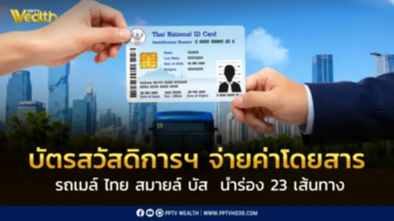 ไทย สมายล์ บัส เปิด 23 เส้นทางใช้บัตรสวัสดิการแห่งรัฐจ่ายค่าโดยสารได้แล้ว