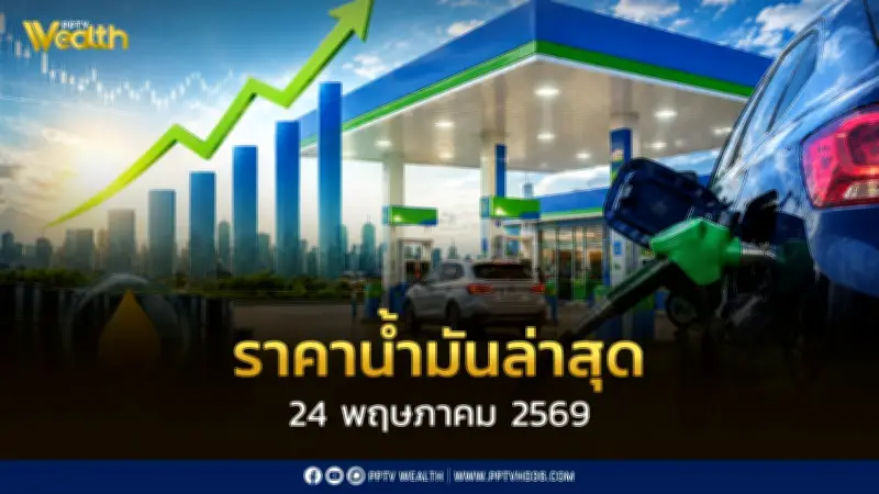 ราคาน้ำมันล่าสุด 24 พ.ค. 2569 เบนซิน แก๊สโซฮอล์ ดีเซล ปรับขึ้น