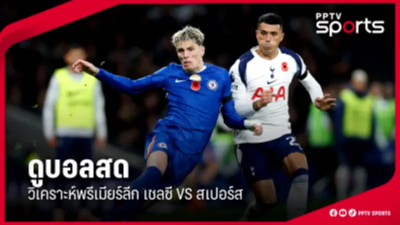 เปิดโปรแกรมและถ่ายทอดสดฟุตบอลไทยวันนี้ 25 ตุลาคม 2567
