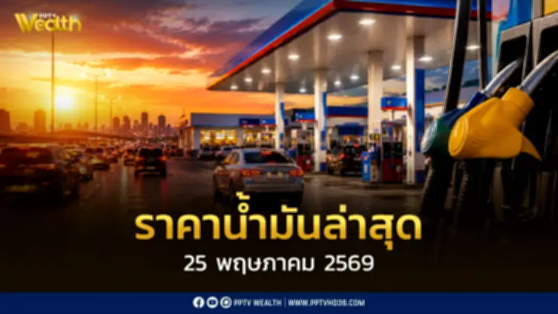 ราคาน้ำมันล่าสุด 25 พ.ค.2569 เบนซิน แก๊สโซฮอล์ ดีเซล เช็คราคา
