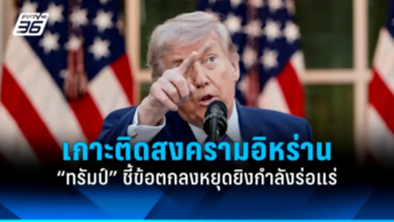 "ทรัมป์" ประกาศขึ้นภาษีนำเข้า 25% ทั่วโลก สะเทือนเศรษฐกิจโลก