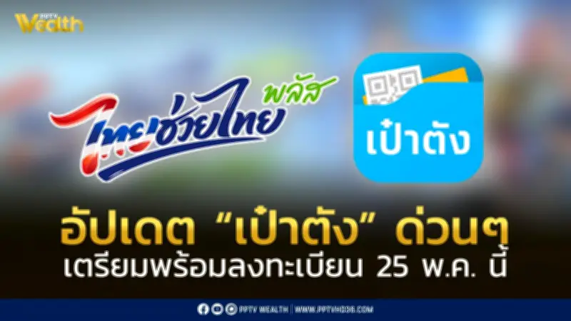 เตรียมพร้อมลงทะเบียน 'ไทยช่วยไทยพลัส' 25 พ.ค. ผ่านแอปฯ เป๋าตัง