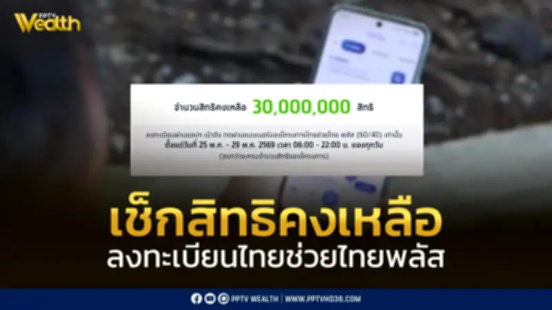 เริ่มแล้ว! 25 พ.ค. ลงทะเบียนไทยช่วยไทยพลัส 60/40 เช็กสิทธิคงเหลือที่นี่