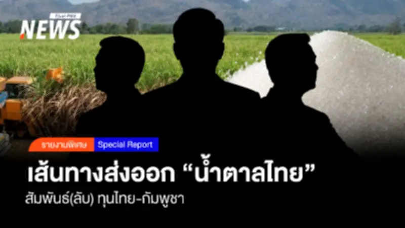 ปี 2568 ไทยยังครองอันดับ 2 ผู้ส่งออกน้ำตาลโลก พิษสงครามกระทบห่วงโซ่อุปทาน