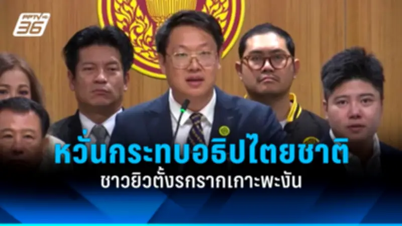 สภาผู้แทนราษฎรผ่านร่างพ.ร.บ.งบประมาณรายจ่ายประจำปี 2568 วาระแรกแล้ว