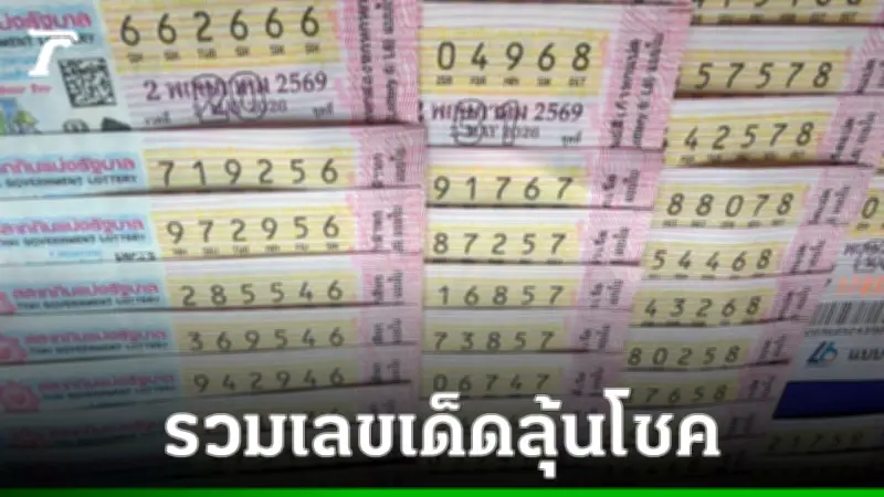 รวมเลขเด็ด 2/5/69 หวยงวดล่าสุด ก่อนลุ้นรางวัลที่ 1 บ่ายนี้