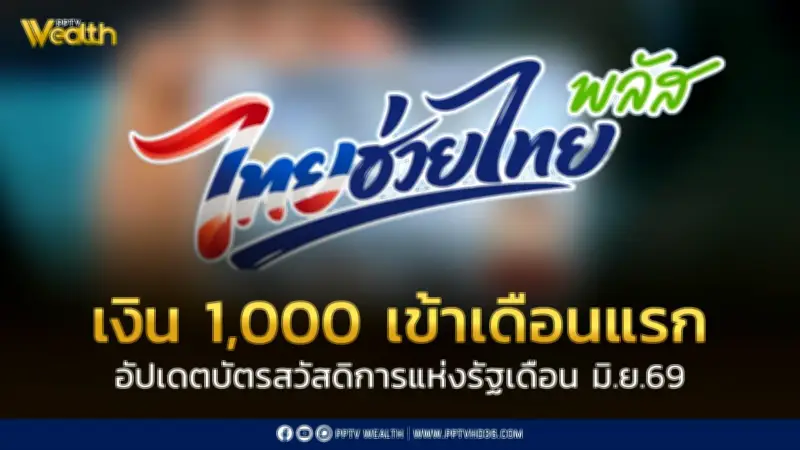 บัตรสวัสดิการแห่งรัฐ มิถุนายน 2569 รับเงิน 1,000 บาท เดือนแรก