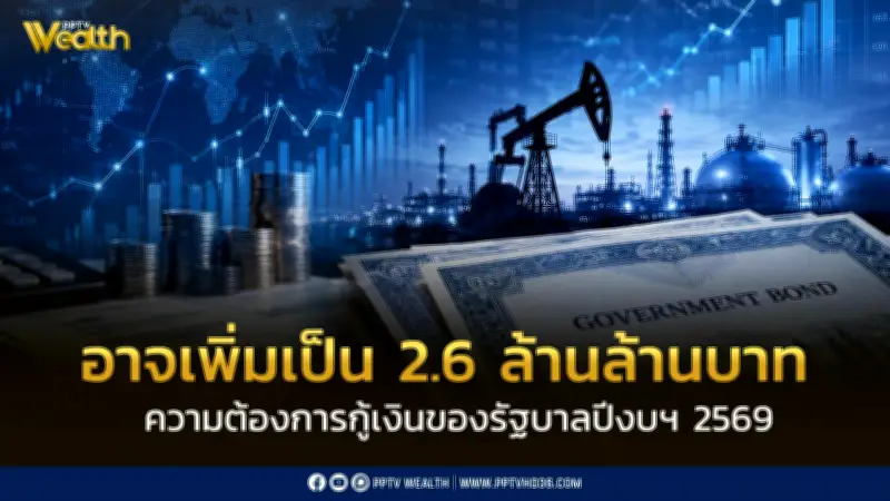 ศูนย์วิจัยกสิกรไทยคาดรัฐบาลกู้เงินปีงบ 2569 พุ่งแตะ 2.6 ล้านล้านบาท