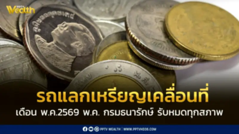 รถแลกเหรียญเคลื่อนที่ พ.ค. 2569 รับทุกสภาพ ไร้เงื่อนไข