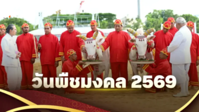 วันพืชมงคล 2569 พระราชพิธีเริ่มฤดูเพาะปลูก เผยกำหนดการและที่มาที่ไม่ตรงกันทุกปี