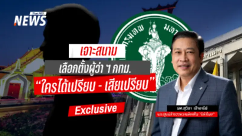 เจาะสนามเลือกตั้งผู้ว่าฯ กทม. 2569: ชัชชาติยังเหนือกว่าคู่แข่ง