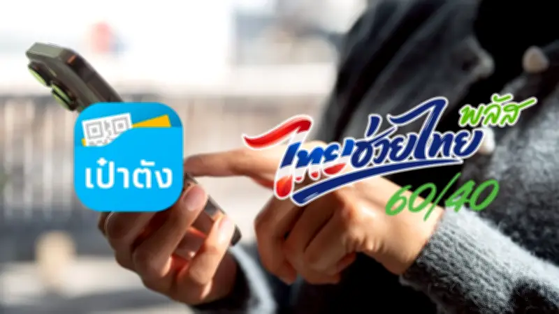 วิธีดาวน์โหลดแอปเป๋าตัง ลงทะเบียนไทยช่วยไทยพลัส 2569
