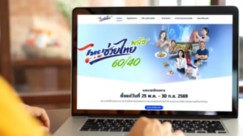ไทยช่วยไทยพลัส 2569 เงื่อนไขรับ 4,000 บาท เช็กสิทธิลงทะเบียน