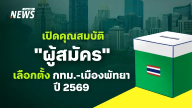 กกต.เปิดหลักเกณฑ์สมัครเลือกตั้งผู้ว่าฯ กทม.-เมืองพัทยา ปี 2569