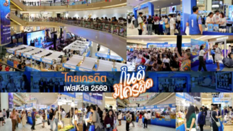 ธนาคารไทยเครดิตจัดใหญ่ "ไทยเครดิต เฟสติวัล 2569 : กินดี มีเครดิต" หนุนเอสเอ็มอี