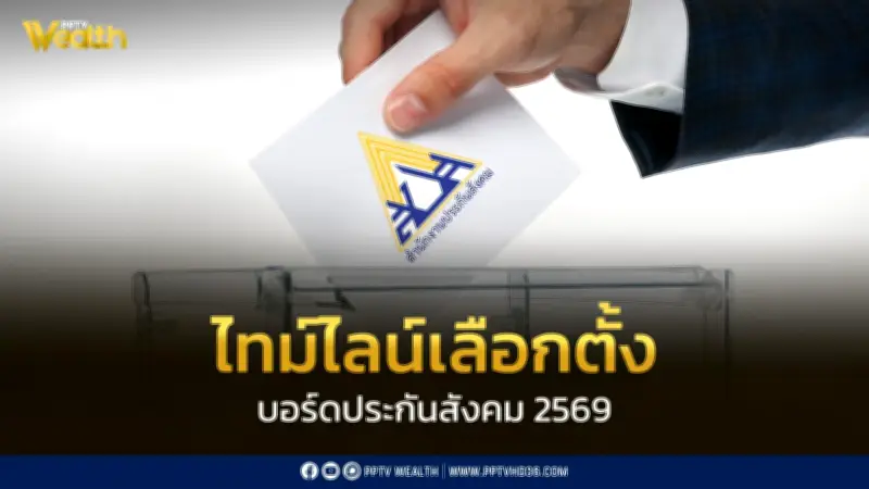 ไทม์ไลน์เลือกตั้งบอร์ดประกันสังคม 2569 ลงทะเบียน-สมัคร-ลงคะแนนวันไหน