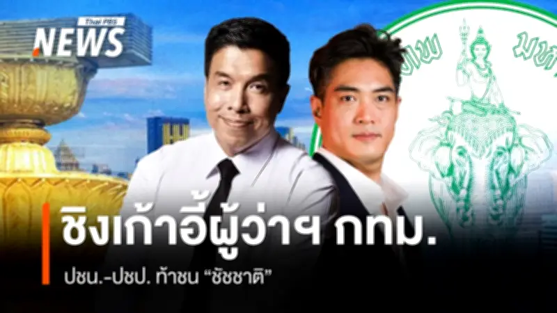 ศึกชิงผู้ว่าฯ กทม. 2569 เดือด! ชัชชาติ vs ดร.โจ vs ปชป. เปิดศึก 4 ฉากทัศน์