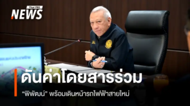 รมว.คมนาคม เร่งค่าโดยสารร่วม ตั้งเป้า ม.ค.2570 ขวัญปีใหม่ประชาชน