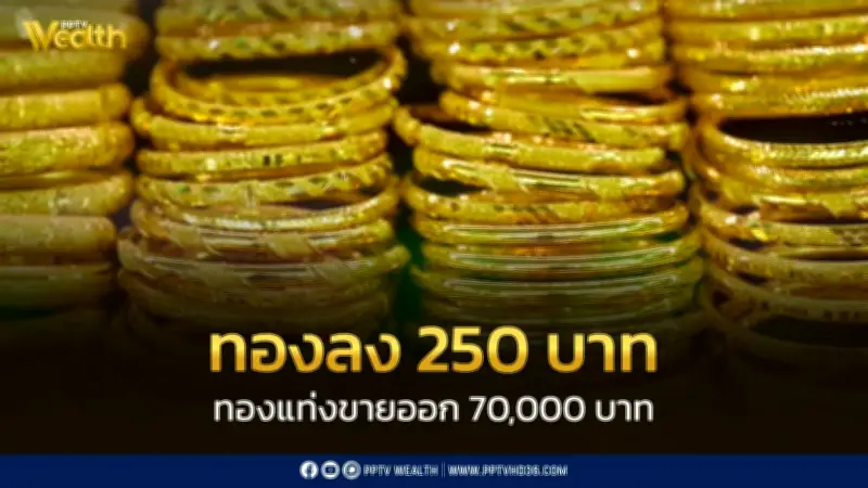 ราคาทองวันนี้ 26 พ.ค. 2569 ปิดตลาดร่วง 250 บาท สมาคมค้าทองคำประกาศ
