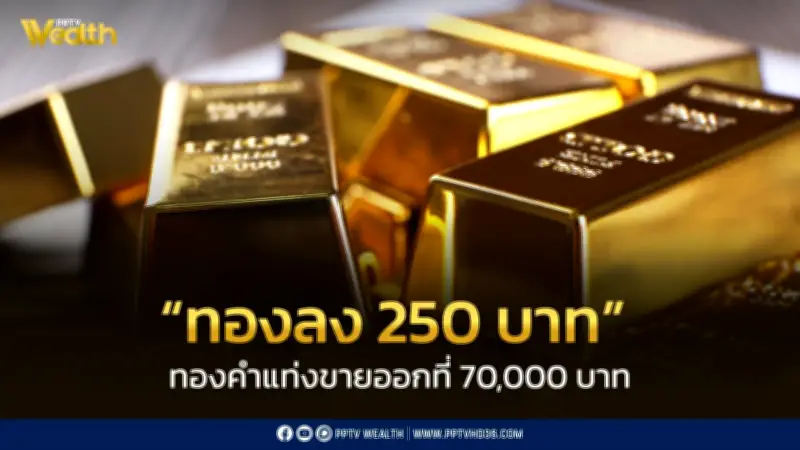 ราคาทองวันนี้ 26 พ.ค. 2569 ลดลง 250 บาท เปิดตลาดทองคำแท่งขายออก 70,000 บาท