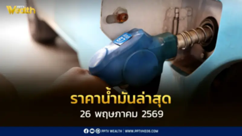 อัปเดตราคาน้ำมัน 26 พ.ค. 2569 เบนซิน แก๊สโซฮอล์ ดีเซล ล่าสุด