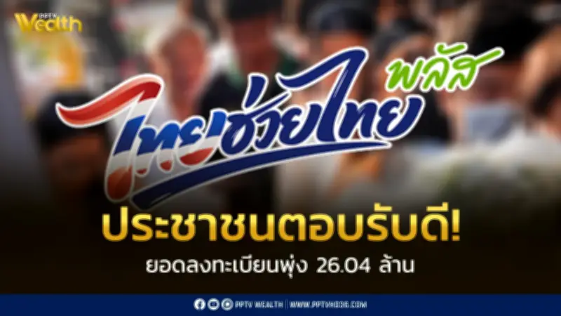 ปิดลงทะเบียนไทยช่วยไทย พลัส 26.04 ล้านราย กระตุ้นเศรษฐกิจฐานราก