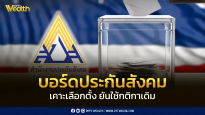 เคาะวันเลือกตั้งบอร์ดประกันสังคม 27 ก.ย. 69 เปิดช่องทางลงทะเบียนใช้สิทธิ
